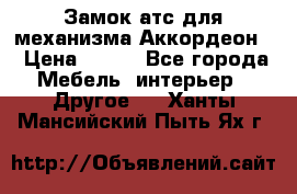 Замок атс для механизма Аккордеон  › Цена ­ 650 - Все города Мебель, интерьер » Другое   . Ханты-Мансийский,Пыть-Ях г.